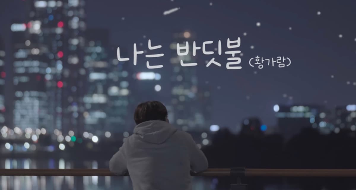 나는 반딧불-황가람