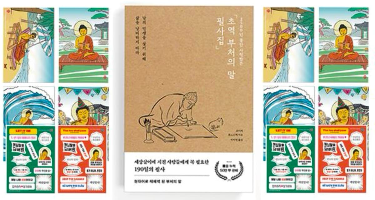 부처의 말이, 마음을 건드릴 때