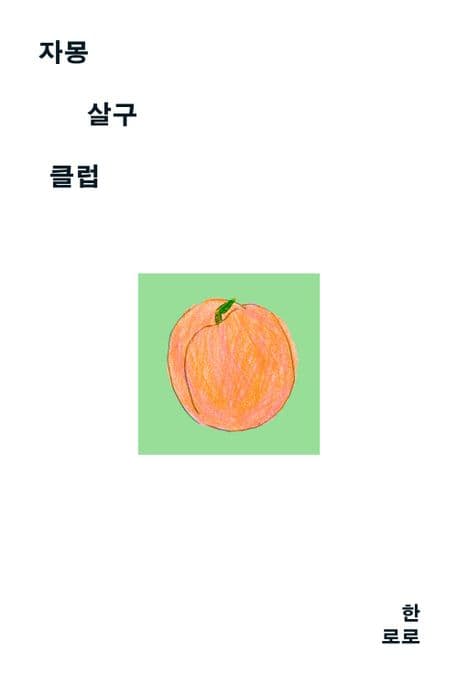 서로에게 살아갈 이유가 되어주는 이야기, <자몽살구클럽>