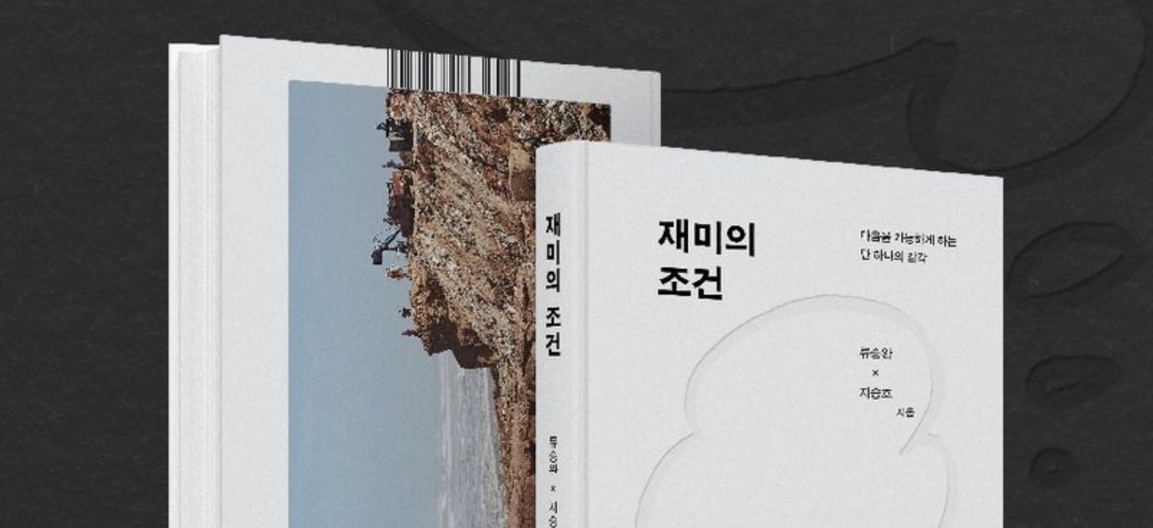 재미는 계산이 아니라 태도다