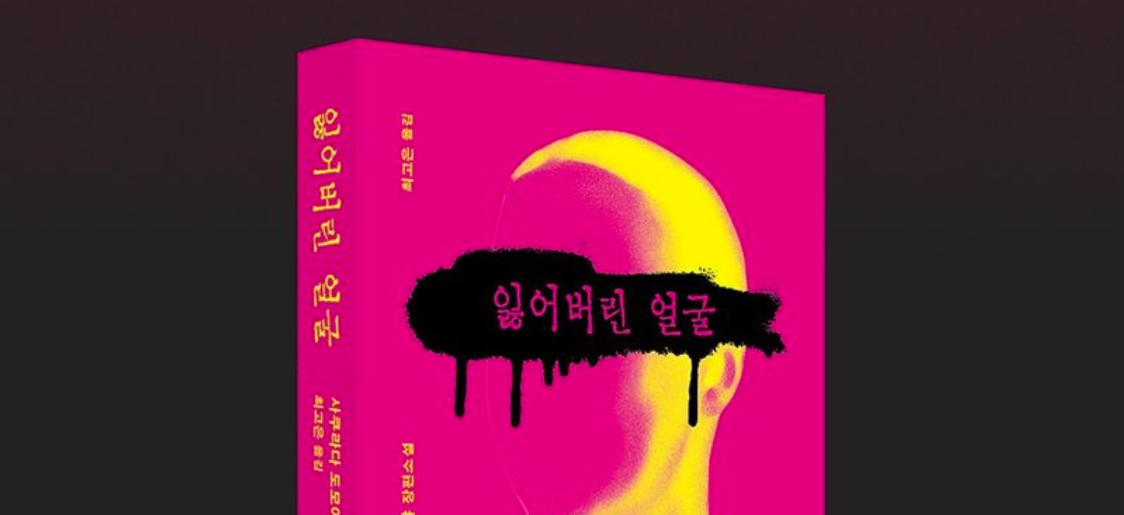 얼굴을 잃는다는 것, 나를 잃는다는 것