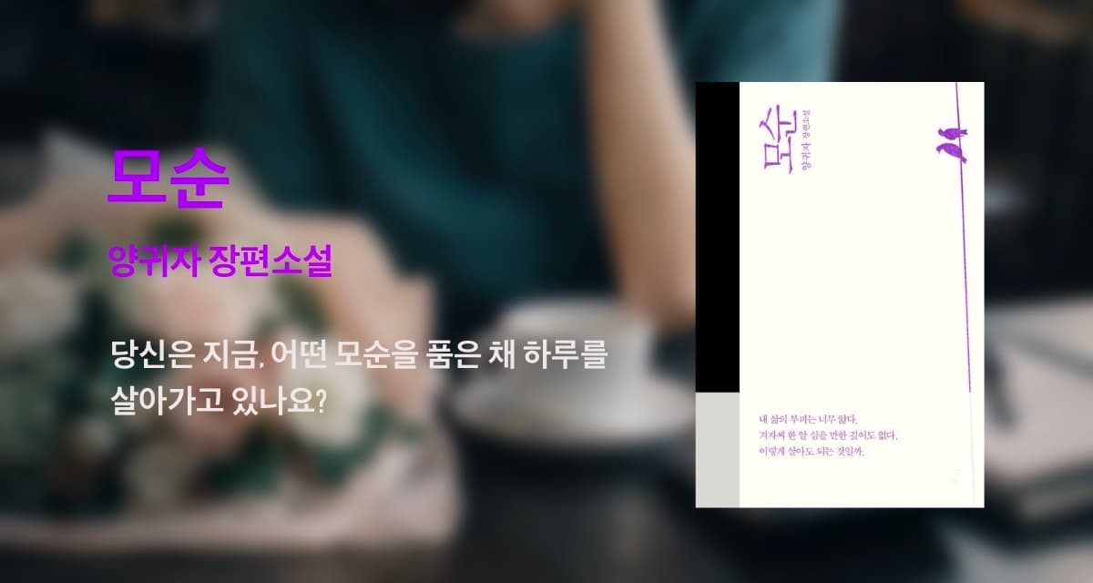 모순적인 마음으로, 우리는 살아간다