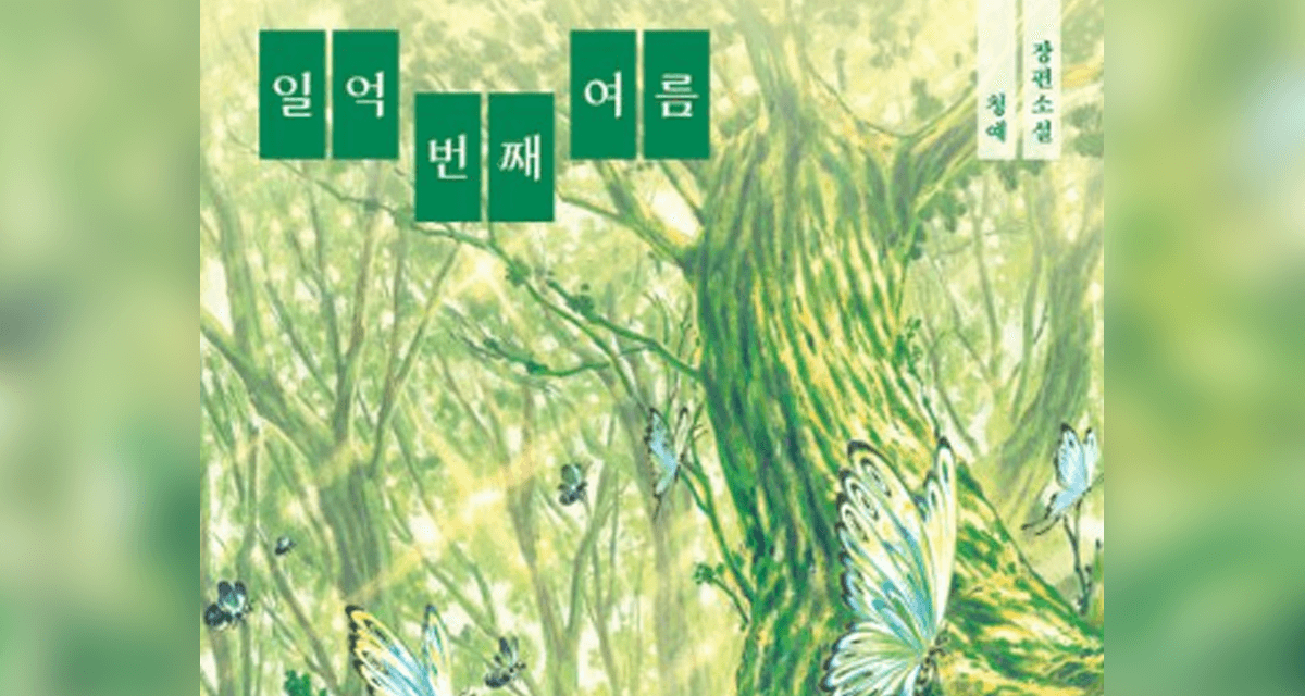 일억 번째 여름 VER.3