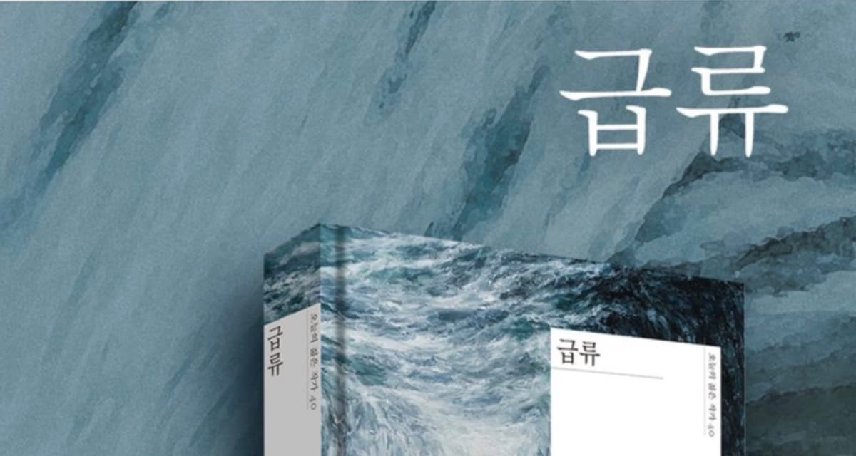 흘러가다, 휩쓸리다, 남겨지다