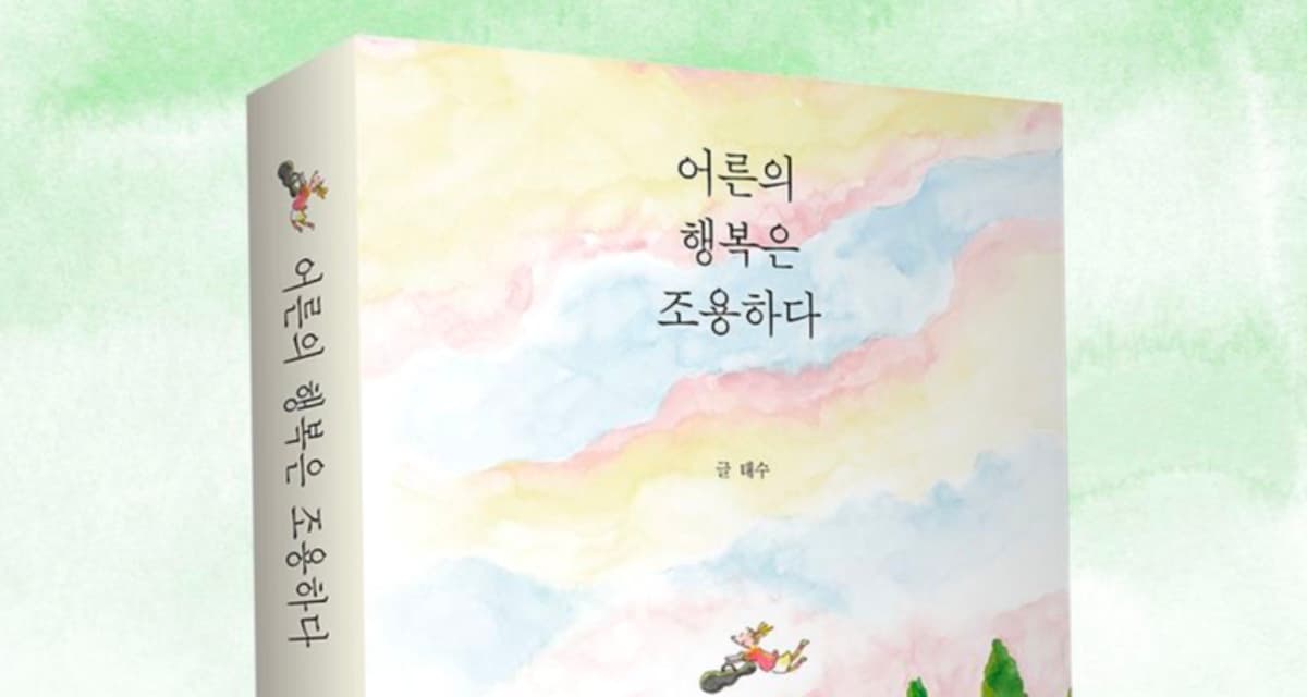 소란을 지나, 조용한 기쁨으로