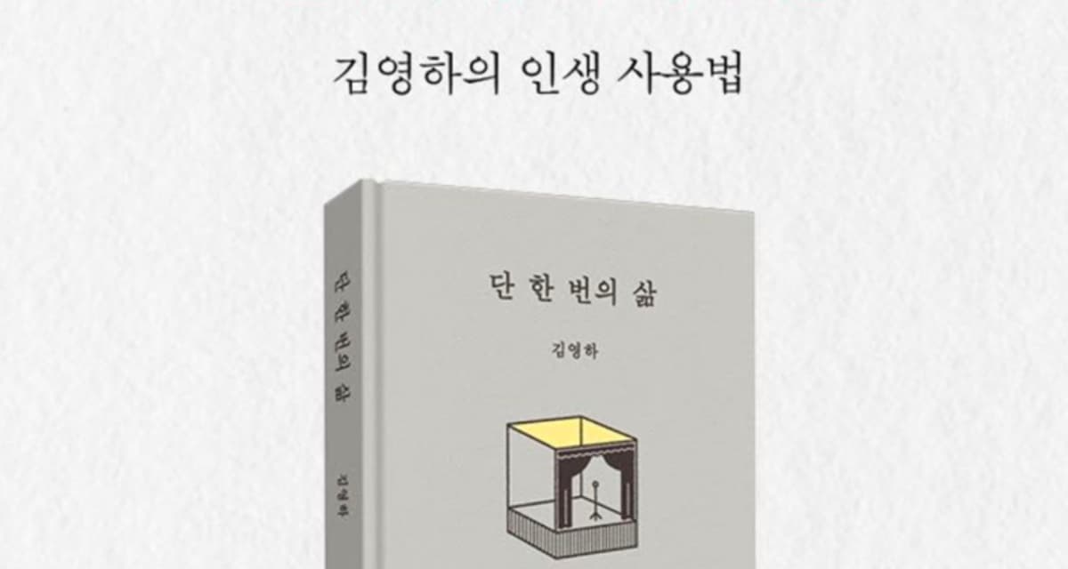 단 한 번뿐이라서, 더 조심스럽게 살아간다